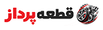 قطعه پرداز